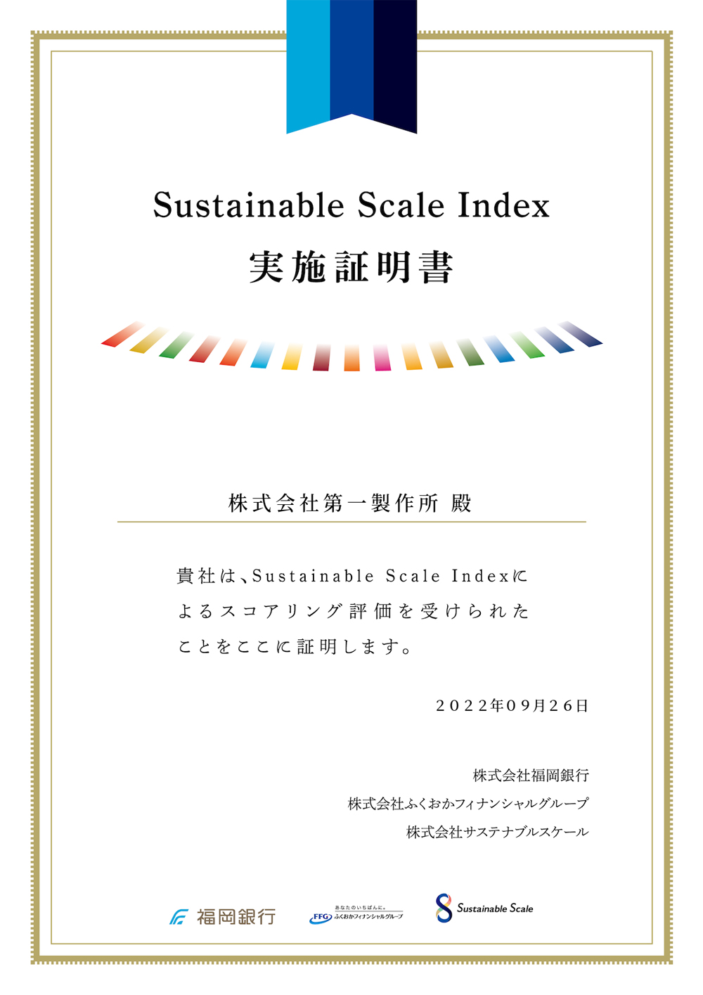 SDGs外部評価証明書