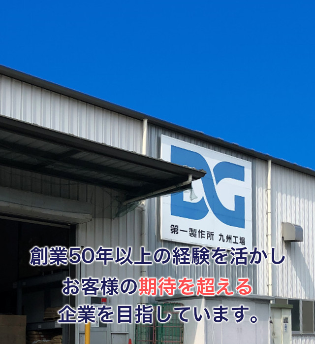 株式会社第一製作所 九州工場